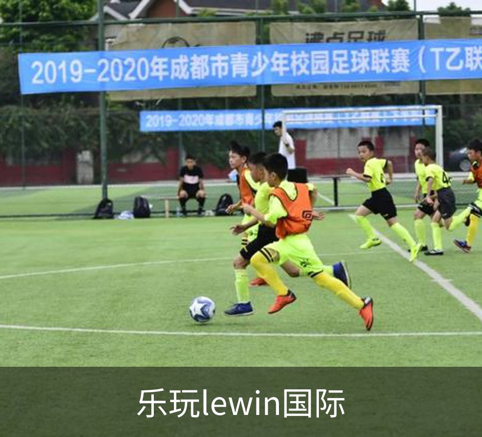 乐玩lewin国际品牌故事