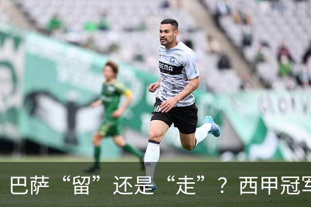 巴萨“留”还是“走”？西甲冠军夏窗必须解决的几大难题