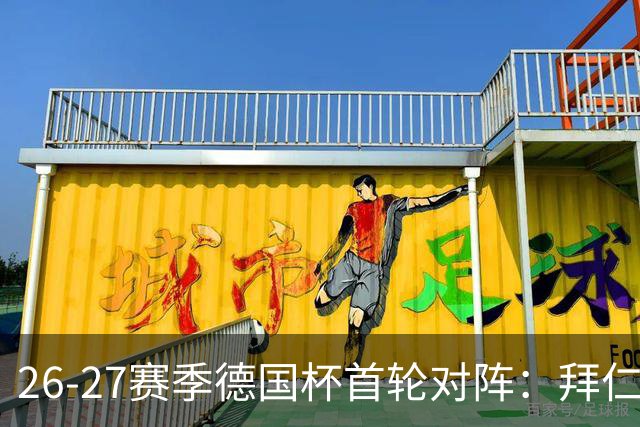 26-27赛季德国杯首轮对阵：拜仁vs奥斯纳布吕克 多特vsHEBC汉堡