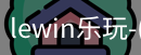 乐玩lewin国际